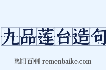 九品莲台造句是什么意思的图片